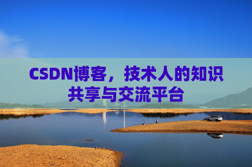 CSDN博客,技术人的知识共享与交流平台 CSDN博客,技术人的知识共享与交流平台